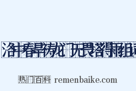 洛中春旱祷龙门无畏塔得雨组词是什么意思的图片